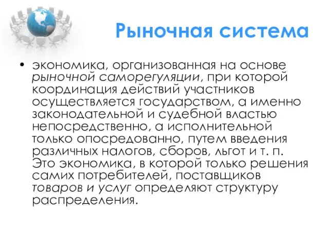 Рыночная система экономика, организованная на основе рыночной саморегуляции, при которой координация