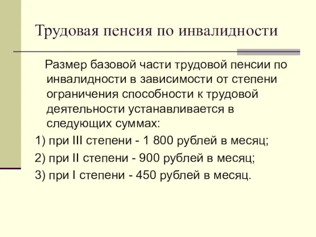 Трудовая пенсия по инвалидности Размер базовой части трудовой пенсии по инвалидности