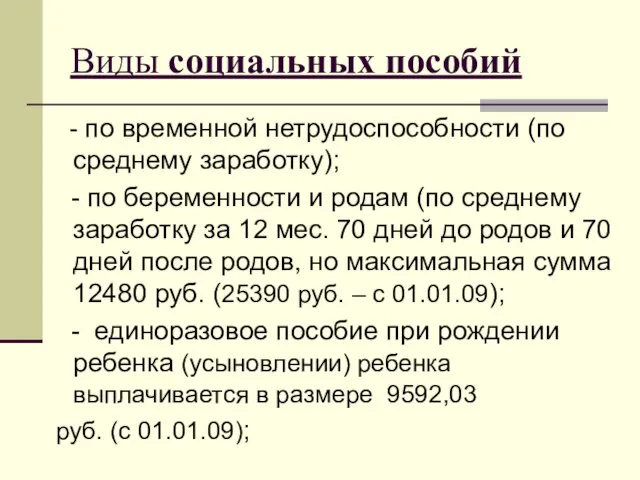 Виды социальных пособий - по временной нетрудоспособности (по среднему заработку); -