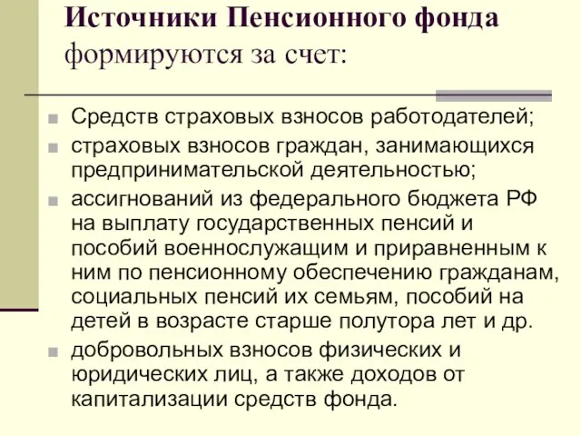 Источники Пенсионного фонда формируются за счет: Средств страховых взносов работодателей; страховых