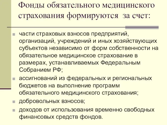 Фонды обязательного медицинского страхования формируются за счет: части страховых взносов предприятий,