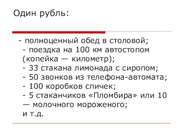 Один рубль: - полноценный обед в столовой; - поездка на 100