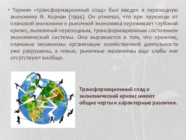 Термин «трансформационный спад» был введен в переходную экономику Я. Корнаи (1994).