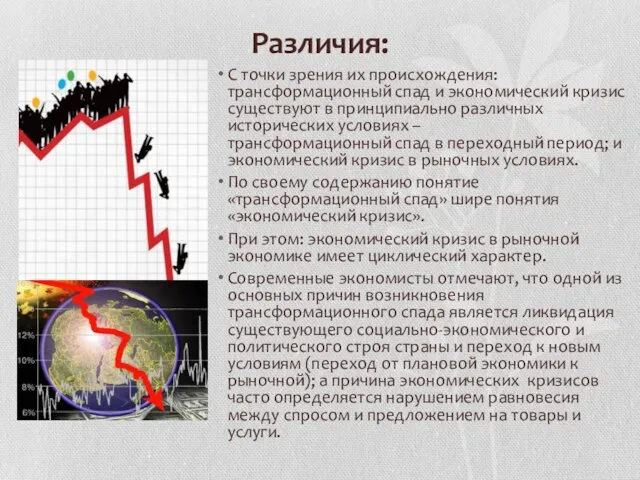 Различия: С точки зрения их происхождения: трансформационный спад и экономический кризис