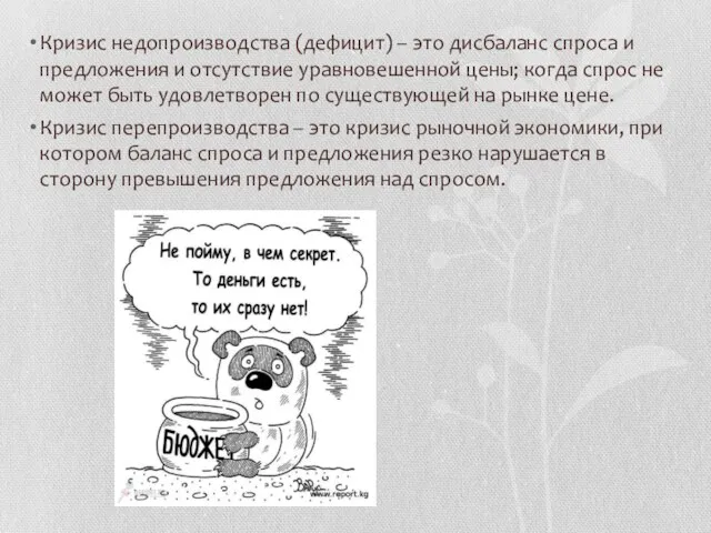 Кризис недопроизводства (дефицит) – это дисбаланс спроса и предложения и отсутствие