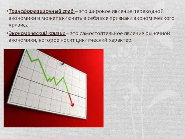 Трансформационный спад – это широкое явление переходной экономики и может включать