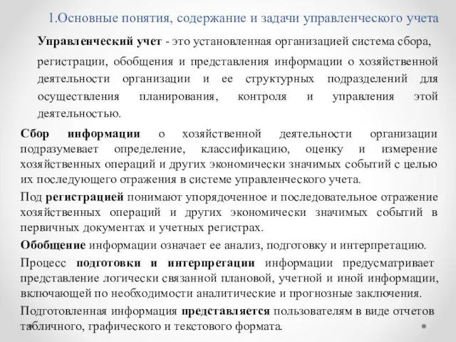 1.Основные понятия, содержание и задачи управленческого учета Управленческий учет - это