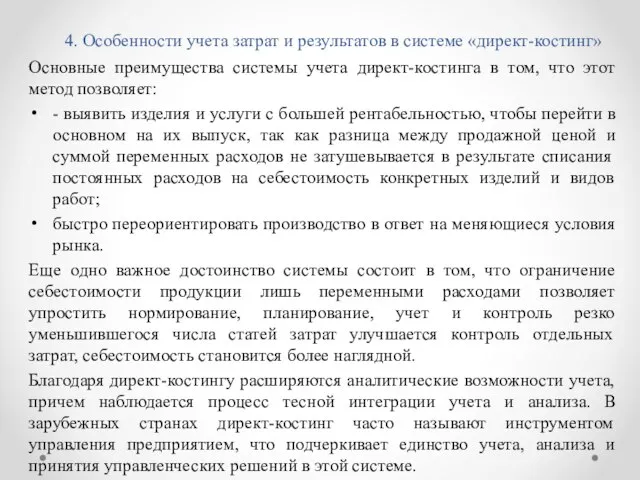 4. Особенности учета затрат и результатов в системе «директ-костинг» Основные преимущества