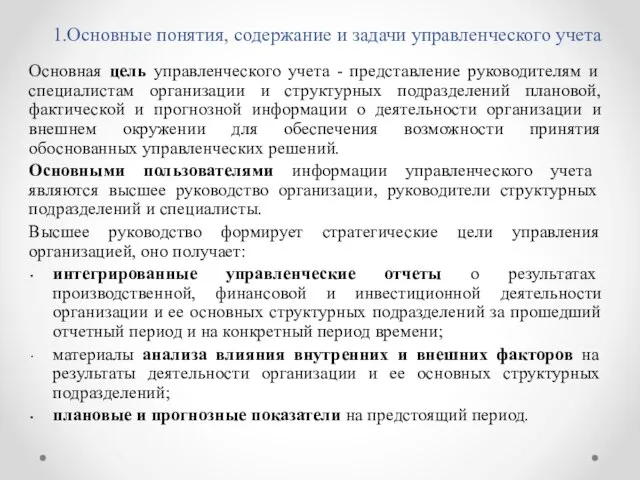 1.Основные понятия, содержание и задачи управленческого учета Основная цель управленческого учета