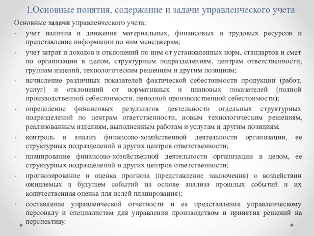 1.Основные понятия, содержание и задачи управленческого учета Основные задачи управленческого учета: