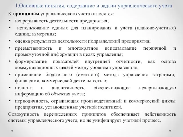 1.Основные понятия, содержание и задачи управленческого учета К принципам управленческого учета