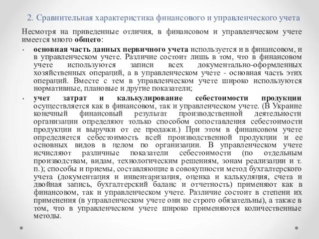 2. Сравнительная характеристика финансового и управленческого учета Несмотря на приведенные отличия,