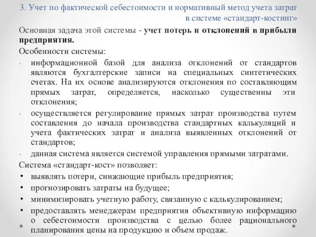 3. Учет по фактической себестоимости и нормативный метод учета затрат в