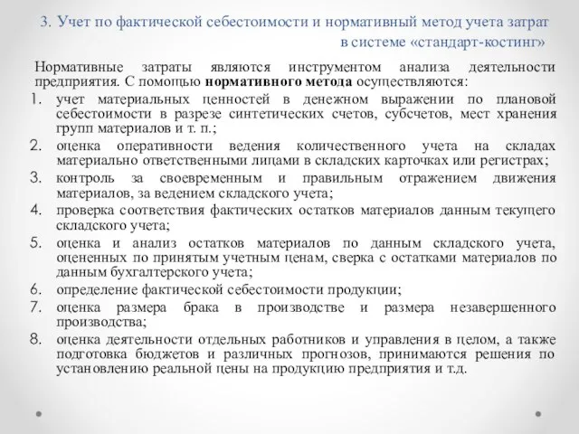 3. Учет по фактической себестоимости и нормативный метод учета затрат в