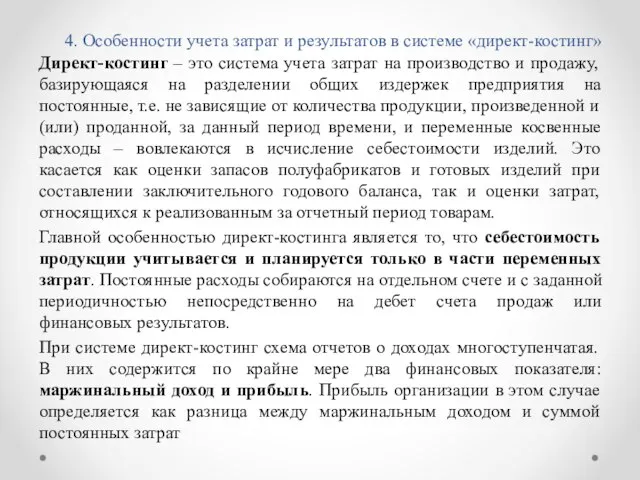 4. Особенности учета затрат и результатов в системе «директ-костинг» Директ-костинг –