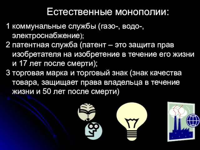 Естественные монополии: 1 коммунальные службы (газо-, водо-, электроснабжение); 2 патентная служба