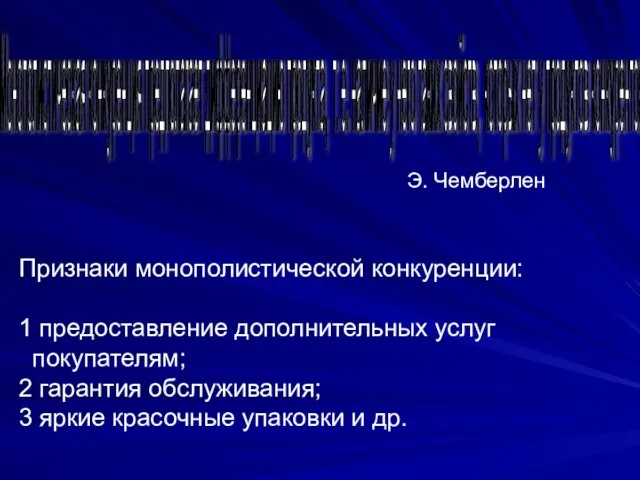 Признаки монополистической конкуренции: 1 предоставление дополнительных услуг покупателям; 2 гарантия обслуживания;