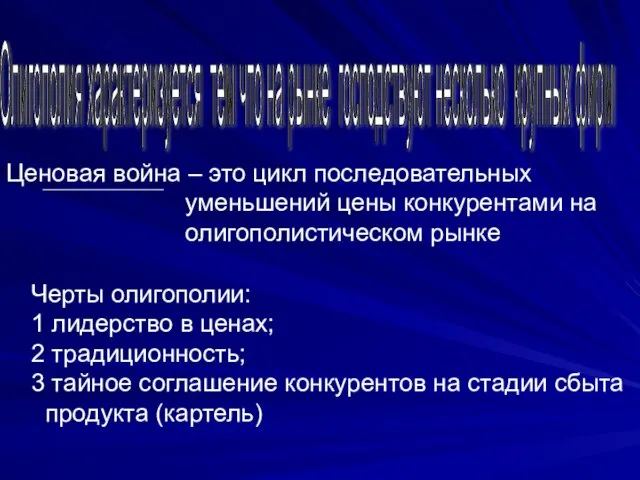 Ценовая война – это цикл последовательных уменьшений цены конкурентами на олигополистическом