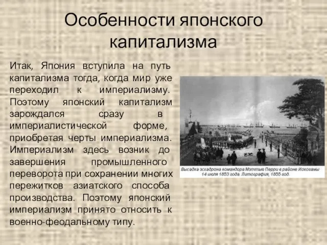 Особенности японского капитализма Итак, Япония вступила на путь капитализма тогда, когда