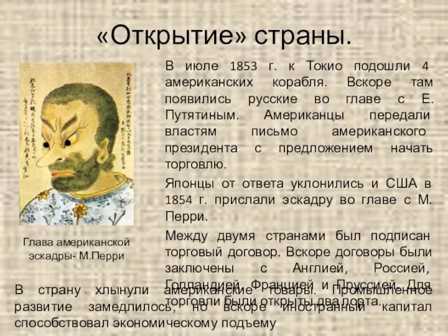 «Открытие» страны. В июле 1853 г. к Токио подошли 4 американских