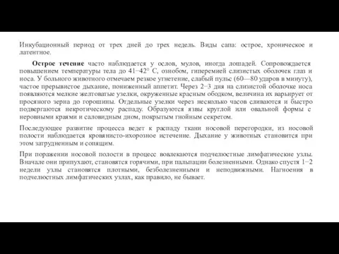 Инкубационный период от трех дней до трех недель. Виды сапа: острое,