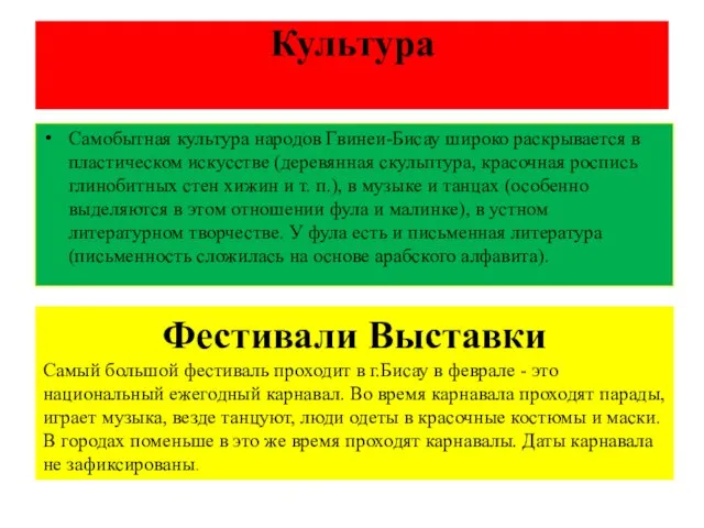 Культура Самобытная культура народов Гвинеи-Бисау широко раскрывается в пластическом искусстве (деревянная