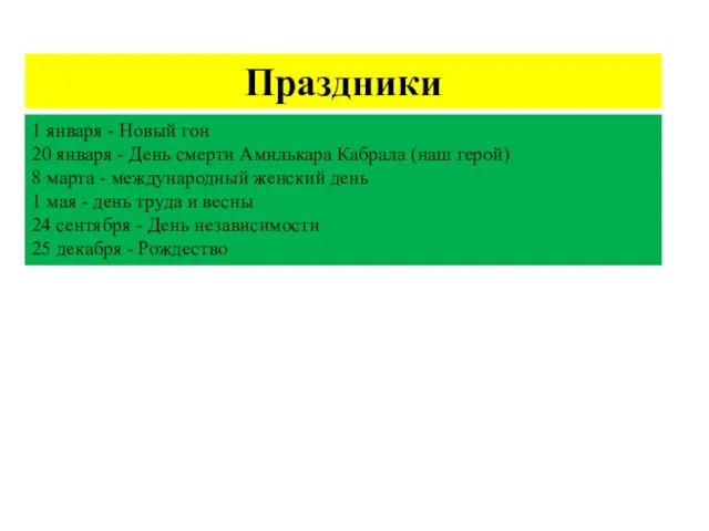 Праздники 1 января - Новый гон 20 января - День смерти