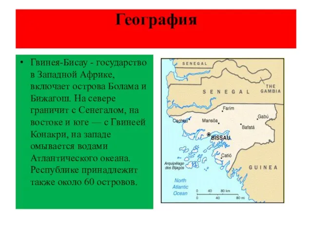 География Гвинея-Бисау - государство в Западной Африке, включает острова Болама и