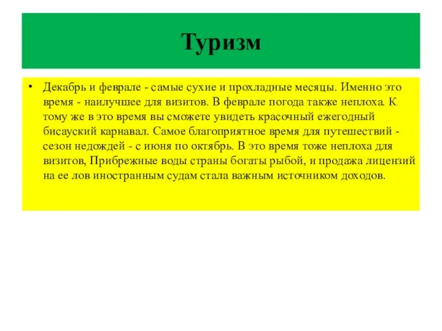 Туризм Декабрь и феврале - самые сухие и прохладные месяцы. Именно