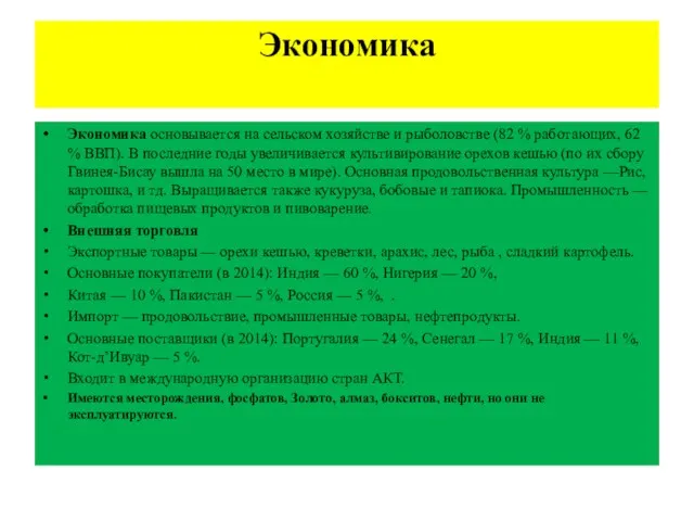 Экономика Экономика основывается на сельском хозяйстве и рыболовстве (82 % работающих,