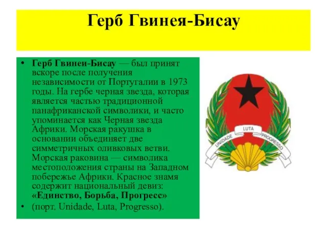 Герб Гвинея-Бисау Герб Гвинеи-Бисау — был принят вскоре после получения независимости