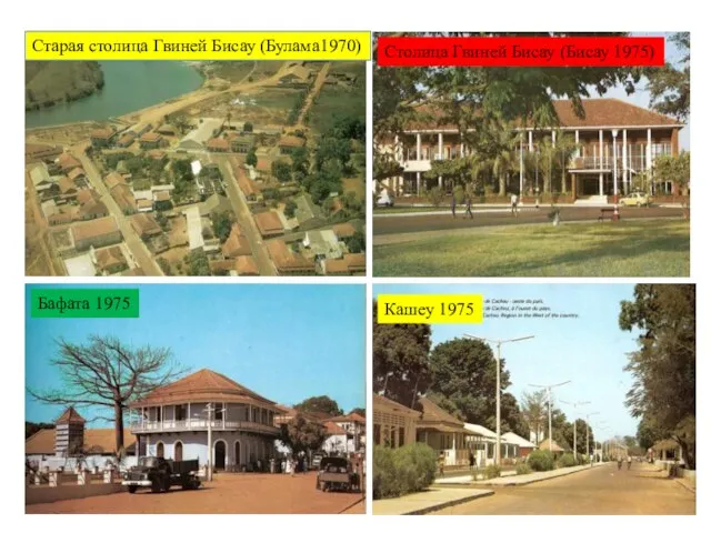 Старая столица Гвиней Бисау (Булама1970) Столица Гвиней Бисау (Бисау 1975) Бафата 1975 Кашеу 1975