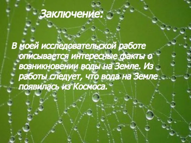 Заключение: В моей исследовательской работе описывается интересные факты о возникновении воды