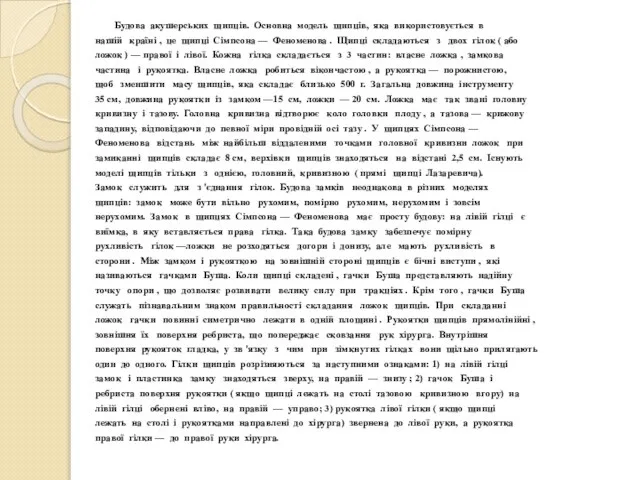 Будова акушерських щипців. Основна модель щипців, яка використовується в нашій країні