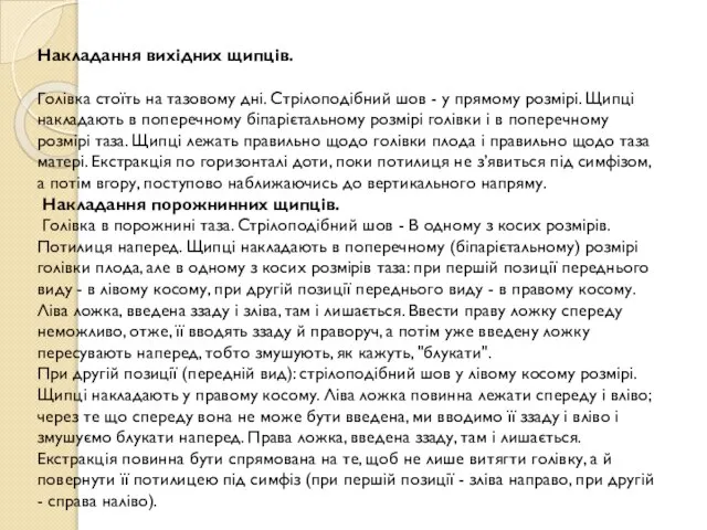 Накладання вихідних щипців. Голівка стоїть на тазовому дні. Стрілоподібний шов -