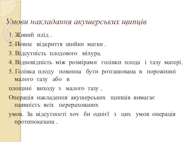 Умови накладання акушерських щипців 1. Живий плід . 2. Повне відкриття