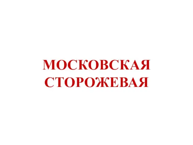 МОСКОВСКАЯ СТОРОЖЕВАЯ