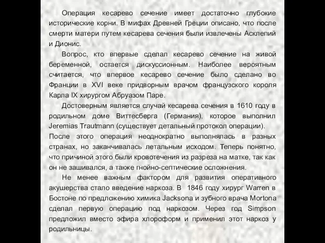 Операция кесарево сечение имеет достаточно глубокие исторические корни. В мифах Древней