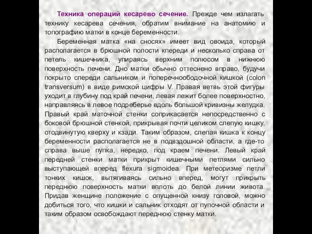 Техника операций кесарево сечение. Прежде чем излагать технику кесарева сечения, обратим