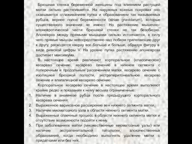 Брюшная стенка беременной женщины под влиянием растущей матки сильно растягивается. На