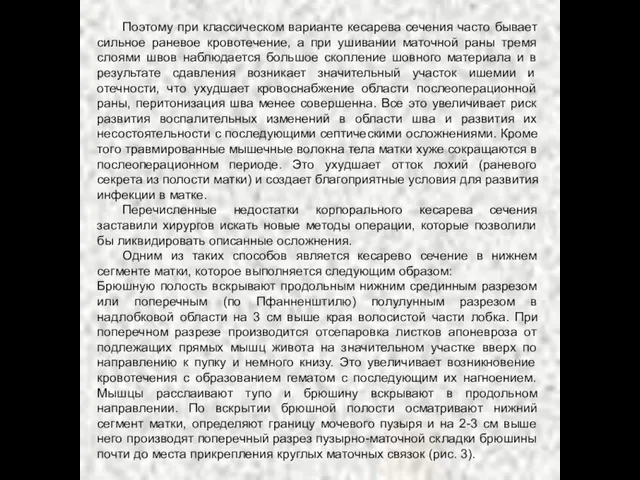 Поэтому при классическом варианте кесарева сечения часто бывает сильное раневое кровотечение,