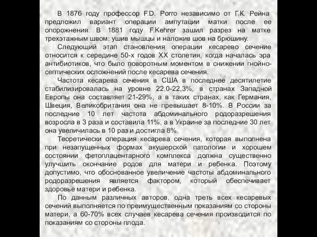 В 1876 году профессор F.D. Porro независимо от Г.К. Рейна предложил