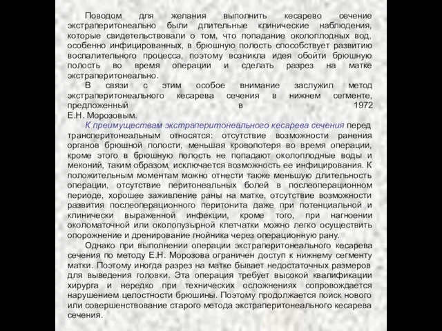 Поводом для желания выполнить кесарево сечение экстраперитонеально были длительные клинические наблюдения,