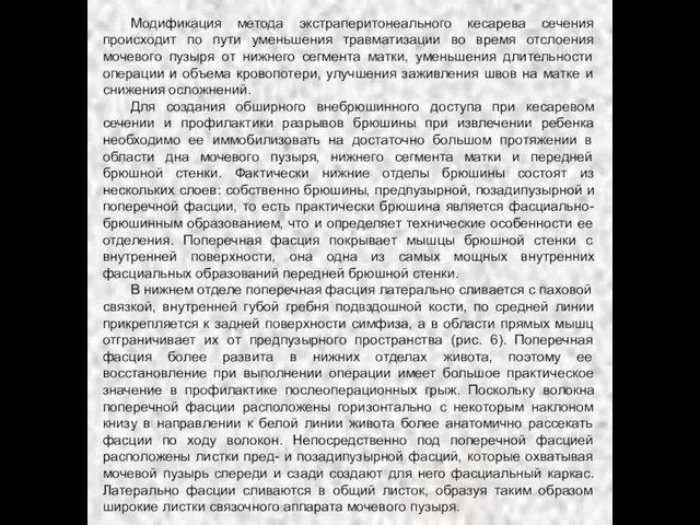 Модификация метода экстраперитонеального кесарева сечения происходит по пути уменьшения травматизации во