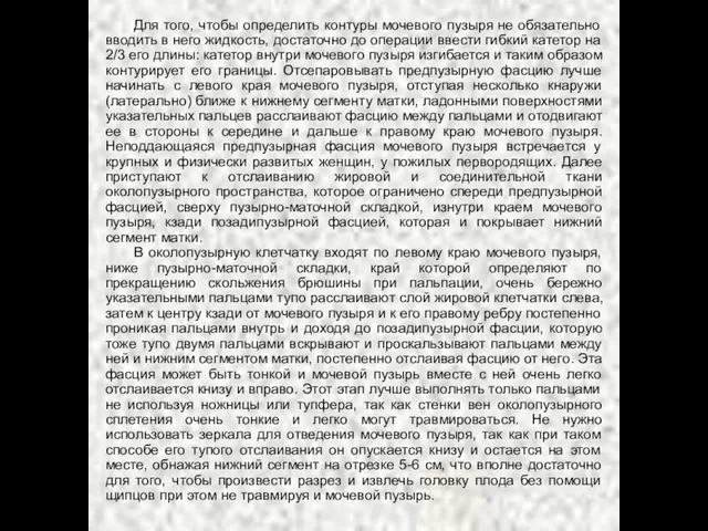 Для того, чтобы определить контуры мочевого пузыря не обязательно вводить в