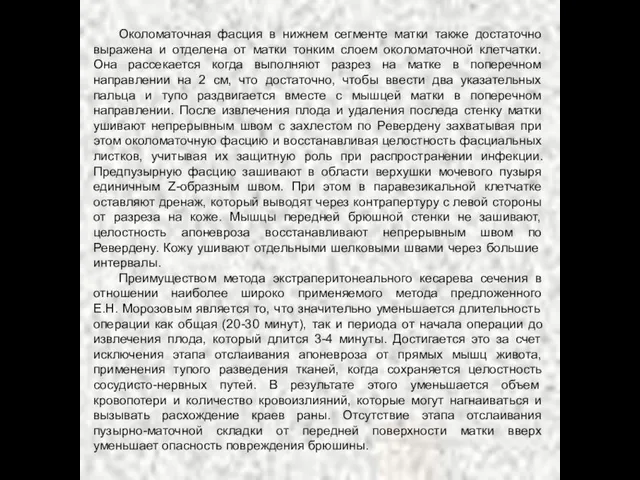 Околоматочная фасция в нижнем сегменте матки также достаточно выражена и отделена