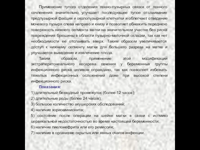 Применение тупого отделения лонно-пузырных связок от лонного сочленения значительно улучшает последующее