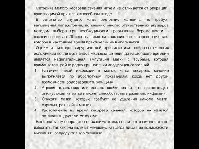 Методика малого кесарева сечения ничем не отличается от операции, производимой при