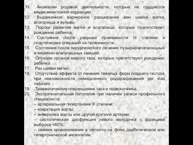 Аномалии родовой деятельности, которые не поддаются медикаментозной коррекции. Выраженное варикозное расширение