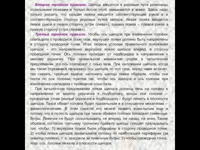 Второе тройное правило. Щипцы вводятся в родовые пути роженицы отдельными ложками